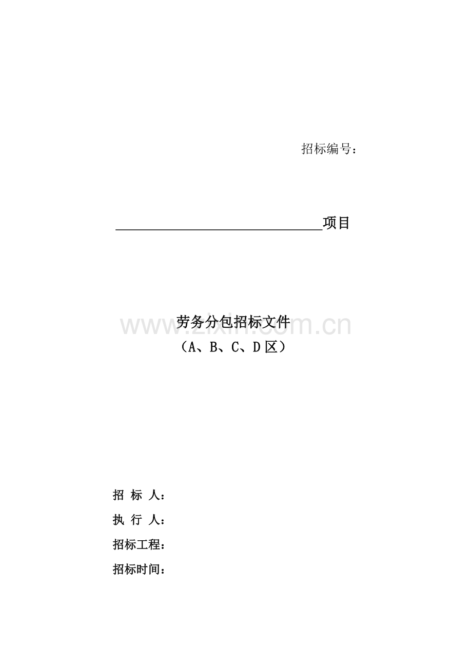 整体劳务分包招标文件.doc_第1页