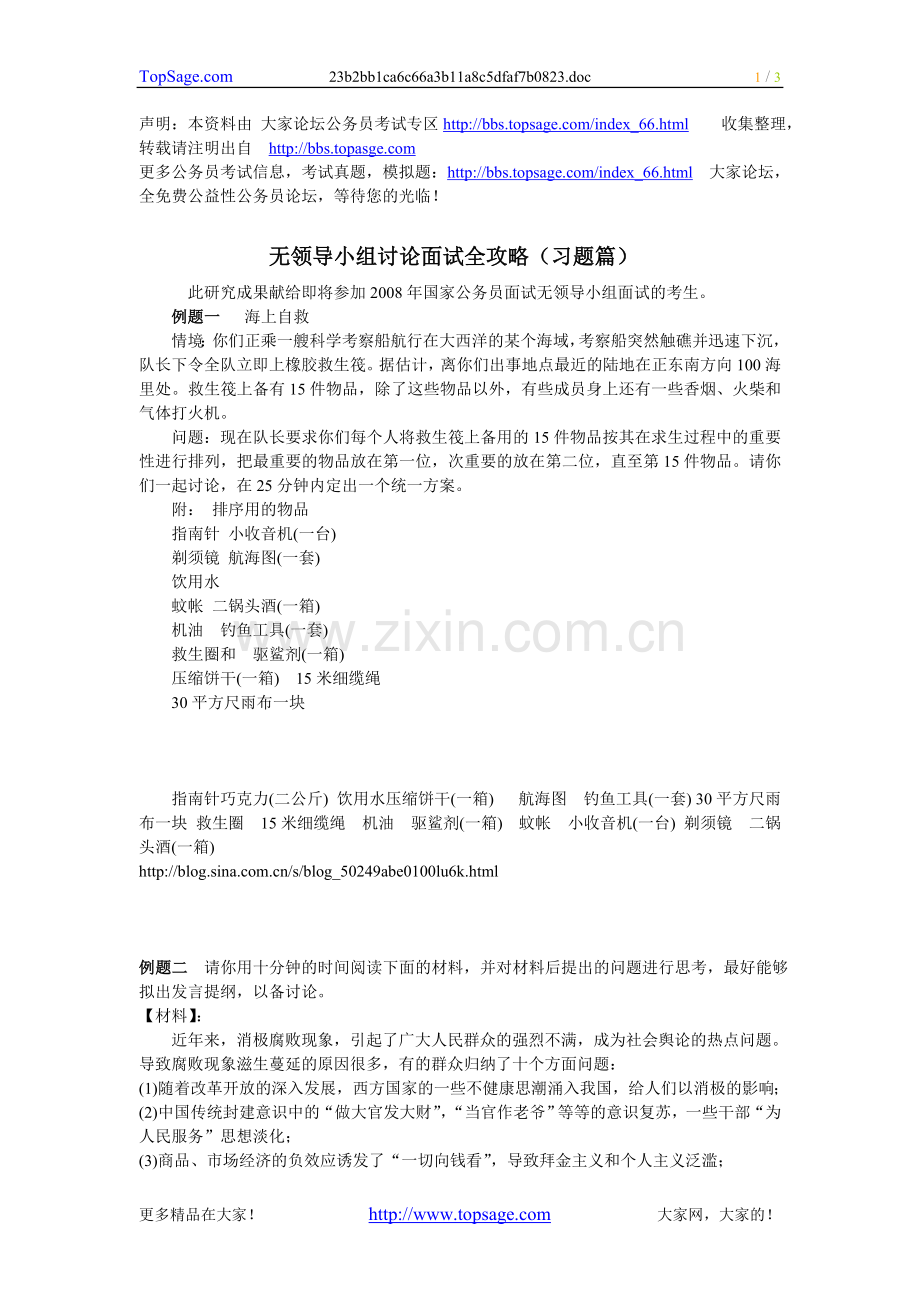 无领导小组讨论案例(公务员)(群面参考资料).doc_第1页