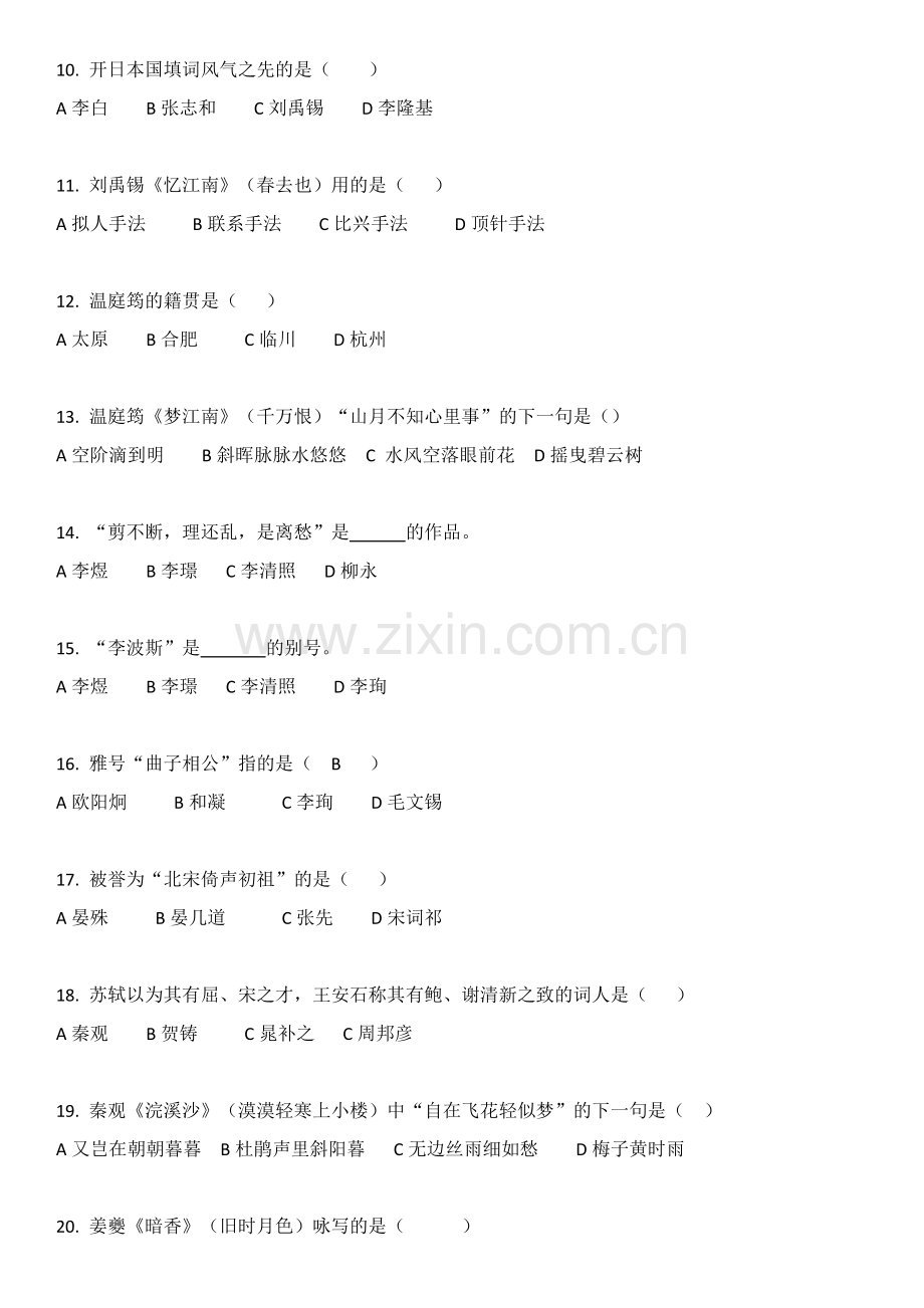 唐宋词研究1月试题及答案.doc_第2页