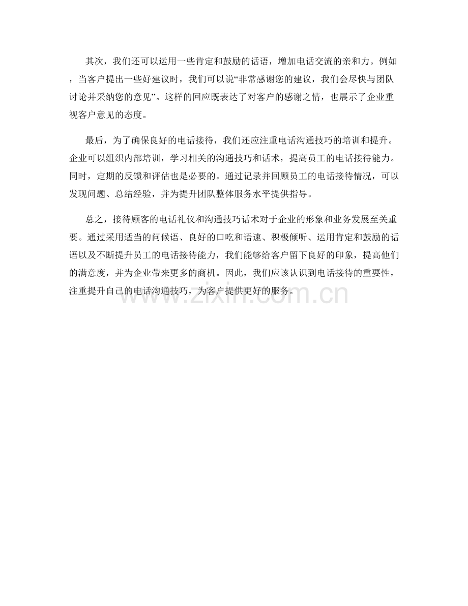 接待顾客的电话礼仪和沟通技巧话术.docx_第2页