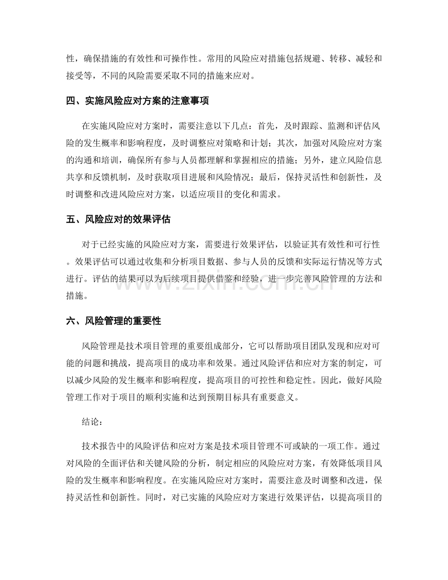 技术报告中的风险评估和应对方案.docx_第2页