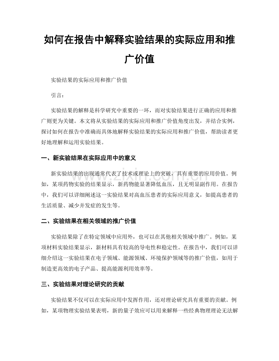 如何在报告中解释实验结果的实际应用和推广价值.docx_第1页