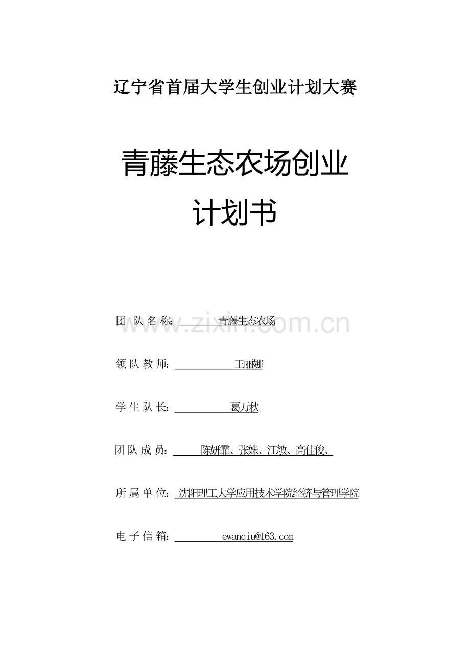 青藤生态农场创业计划书1.doc_第1页