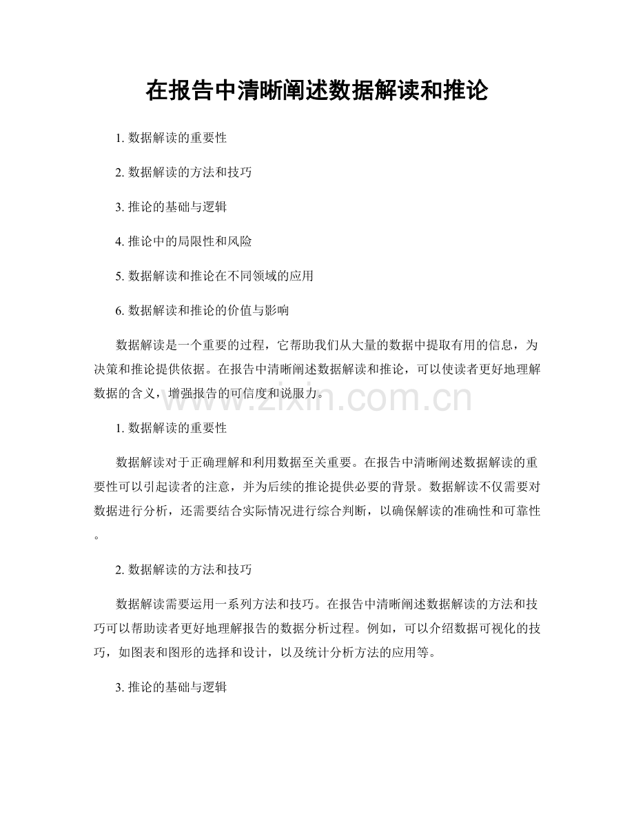在报告中清晰阐述数据解读和推论.docx_第1页