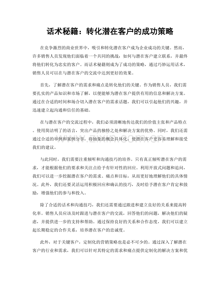 话术秘籍：转化潜在客户的成功策略.docx_第1页