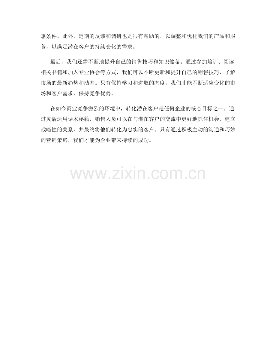 话术秘籍：转化潜在客户的成功策略.docx_第2页