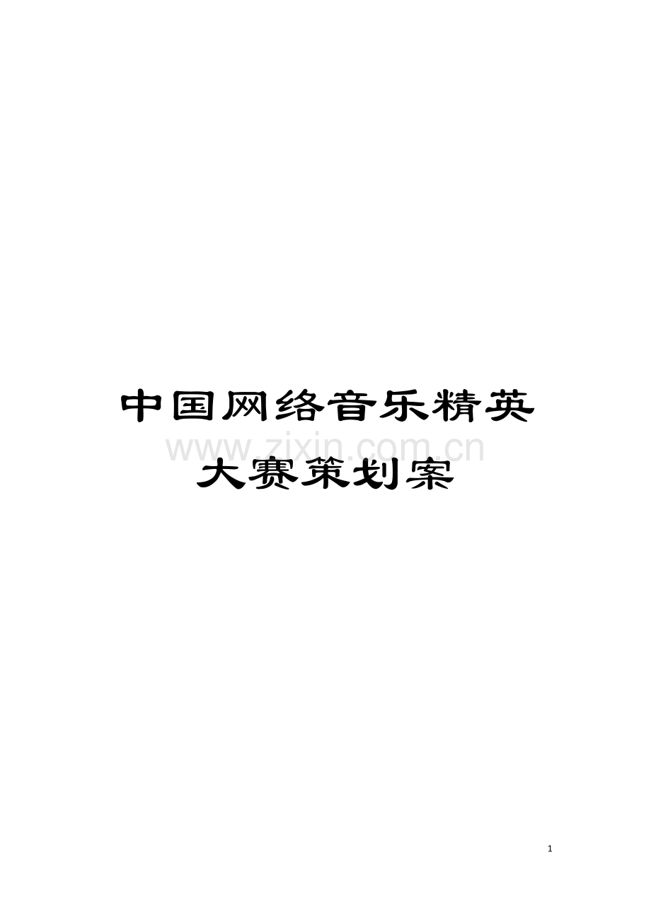 中国网络音乐精英大赛策划案模板.doc_第1页