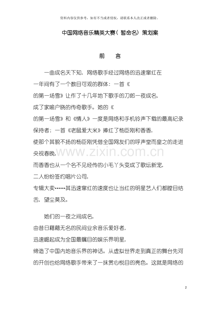 中国网络音乐精英大赛策划案模板.doc_第2页