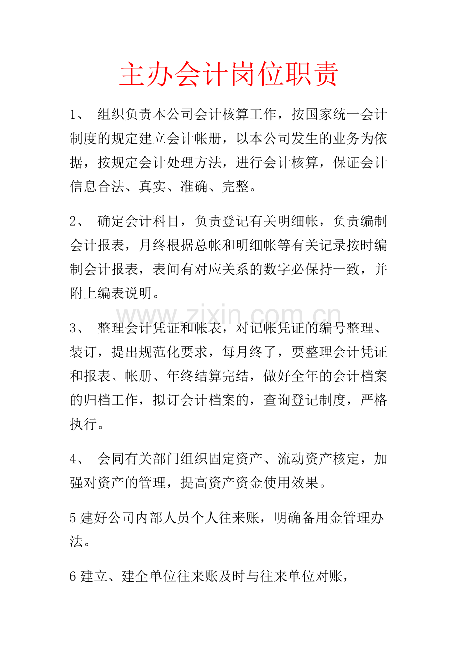 主办会计岗位职责.doc_第1页