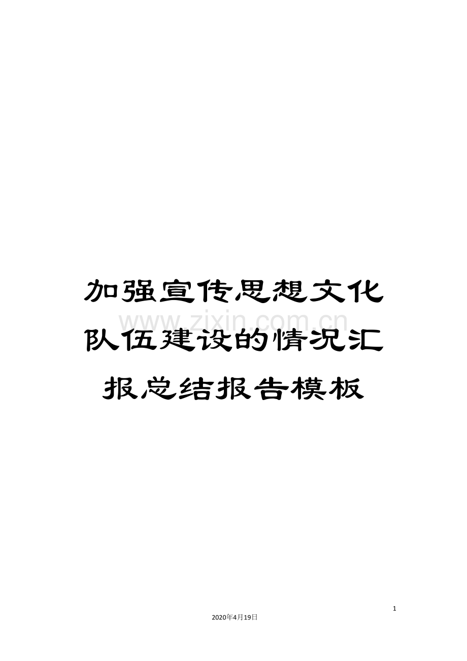 加强宣传思想文化队伍建设的情况汇报总结报告模板.doc_第1页