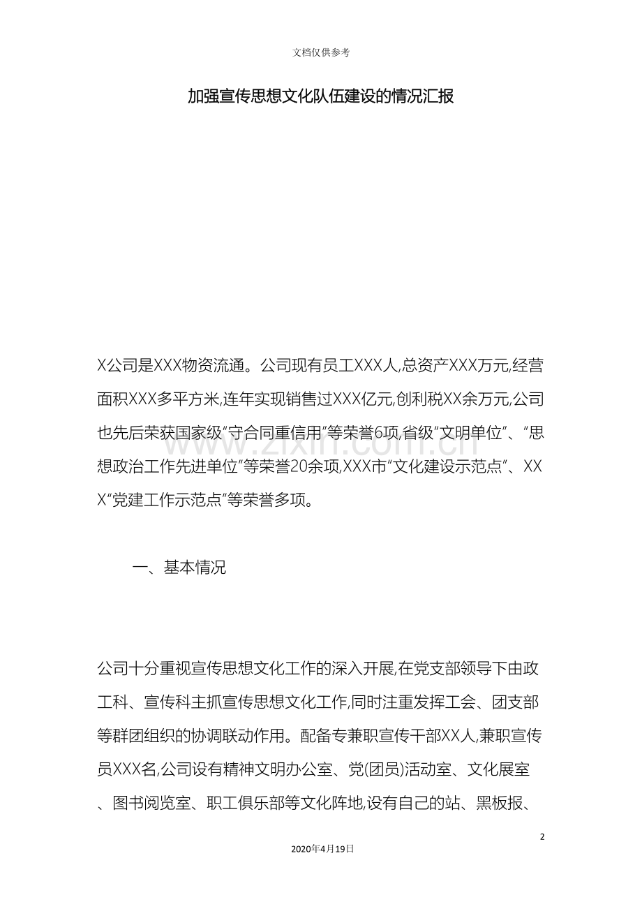 加强宣传思想文化队伍建设的情况汇报总结报告模板.doc_第2页