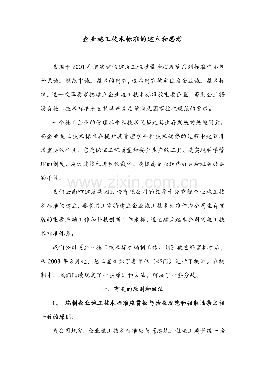 企业施工技术标准的建立和思考.doc_第1页