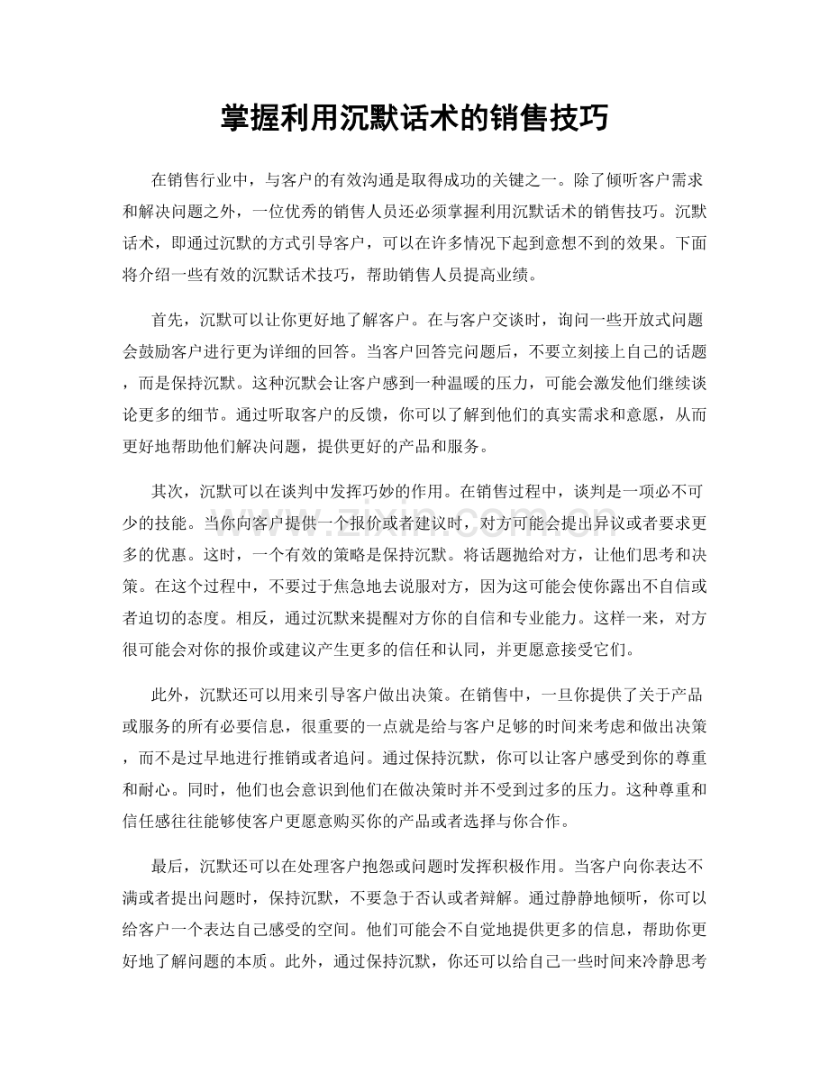 掌握利用沉默话术的销售技巧.docx_第1页