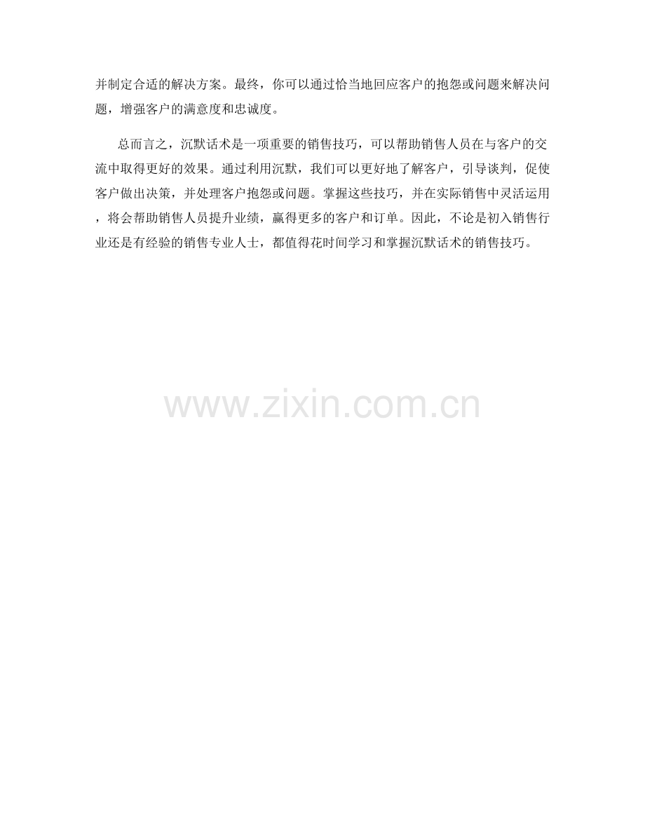 掌握利用沉默话术的销售技巧.docx_第2页
