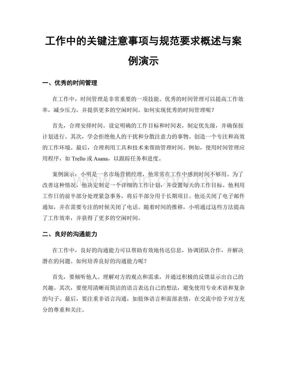 工作中的关键注意事项与规范要求概述与案例演示.docx_第1页