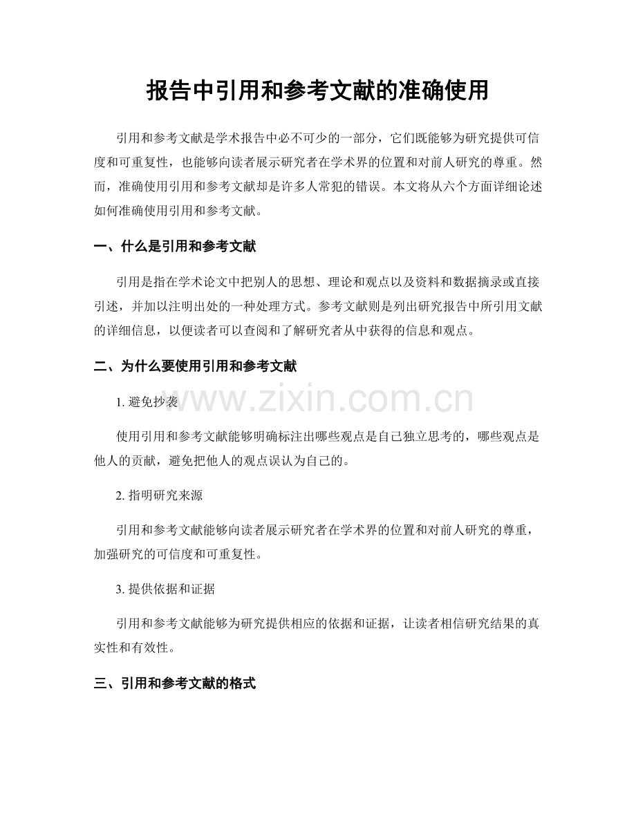 报告中引用和参考文献的准确使用.docx_第1页