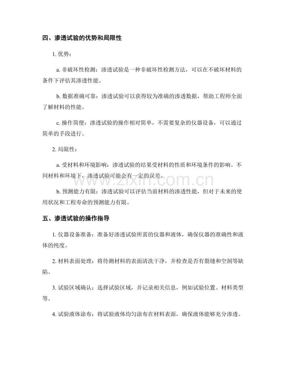 渗透试验在施工质量检测中的应用与指导.docx_第2页