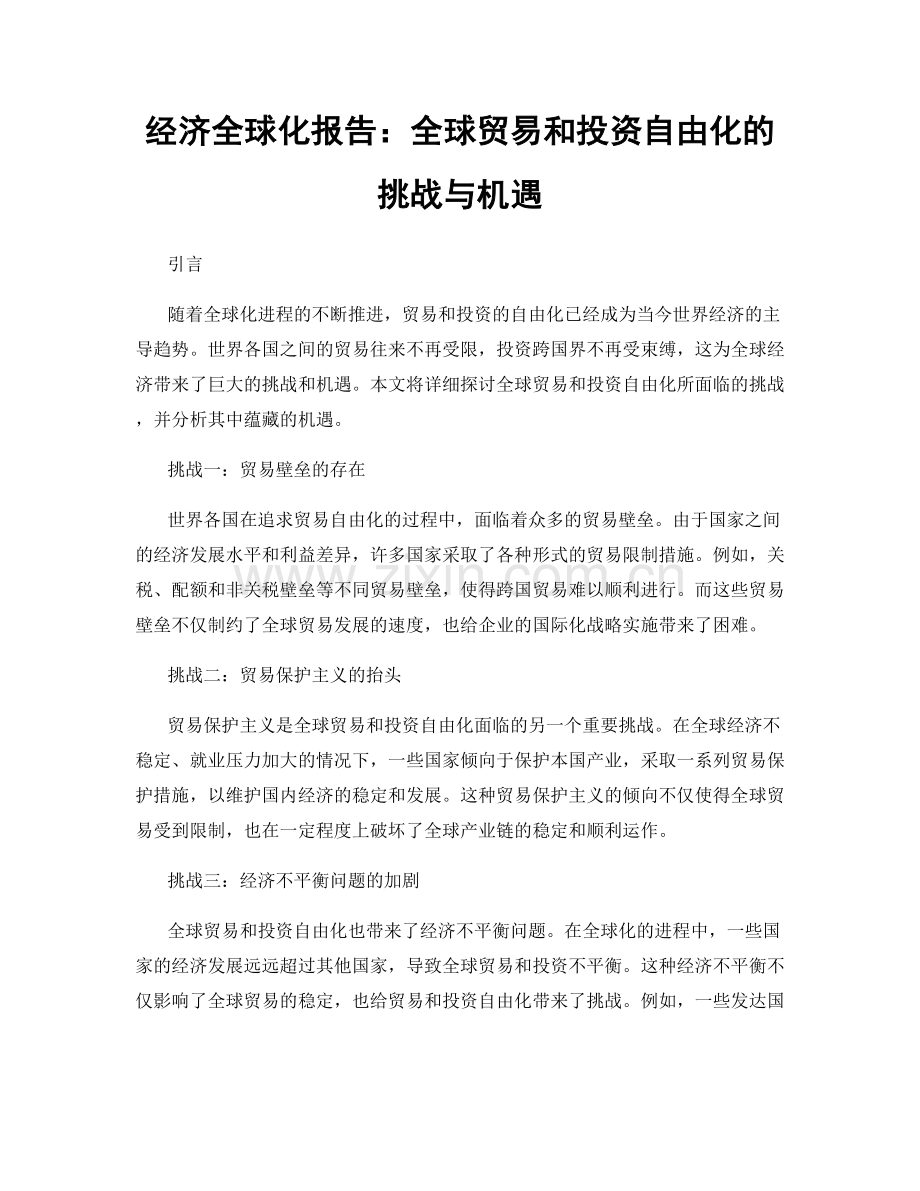 经济全球化报告：全球贸易和投资自由化的挑战与机遇.docx_第1页