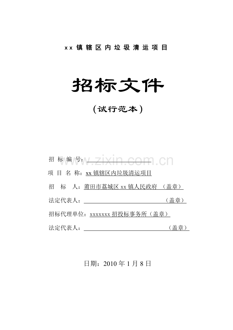镇辖区内垃圾清运项目招标文件.doc_第1页