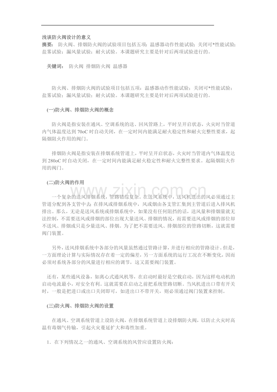 浅谈防火阀设计的意义.doc_第1页