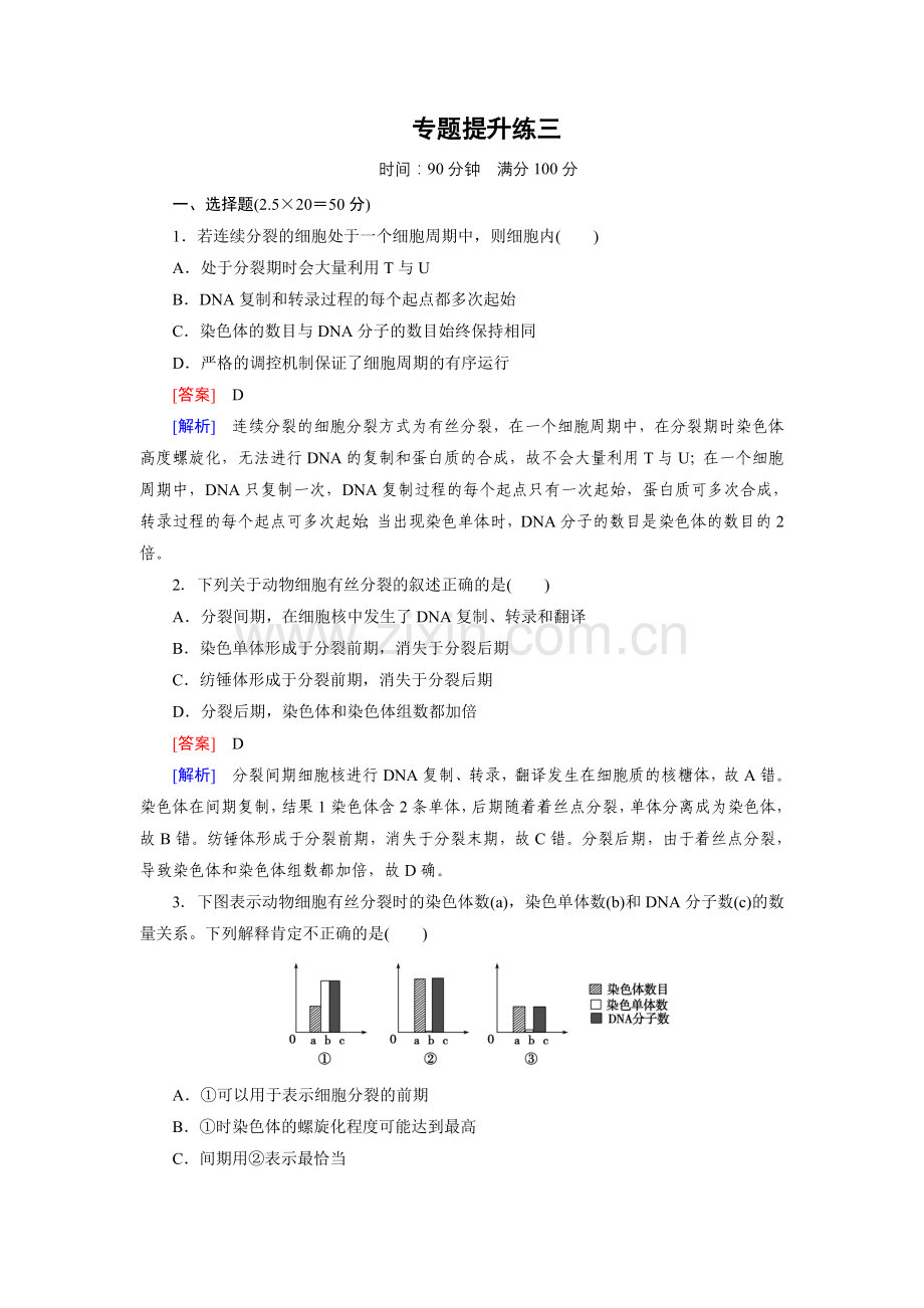 -【走向高考】2高考生物二轮复习习题：专题提升练3.doc_第1页