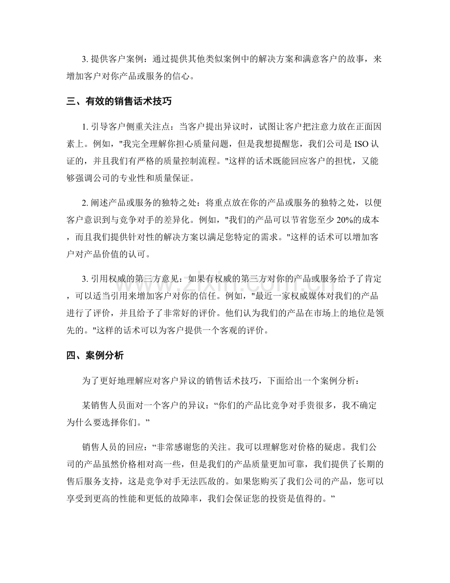 应对客户异议的销售话术技巧与案例.docx_第2页