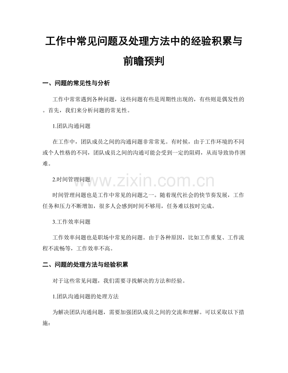 工作中常见问题及处理方法中的经验积累与前瞻预判.docx_第1页
