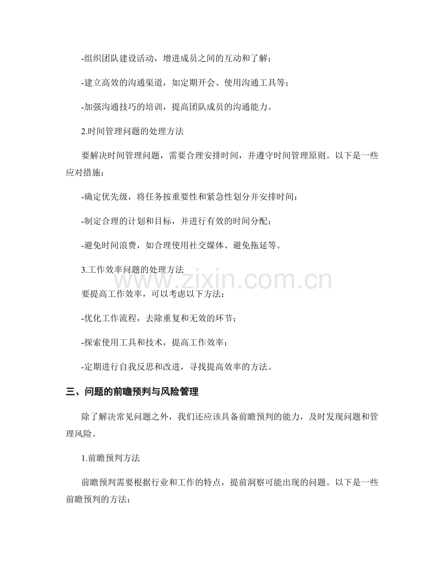 工作中常见问题及处理方法中的经验积累与前瞻预判.docx_第2页