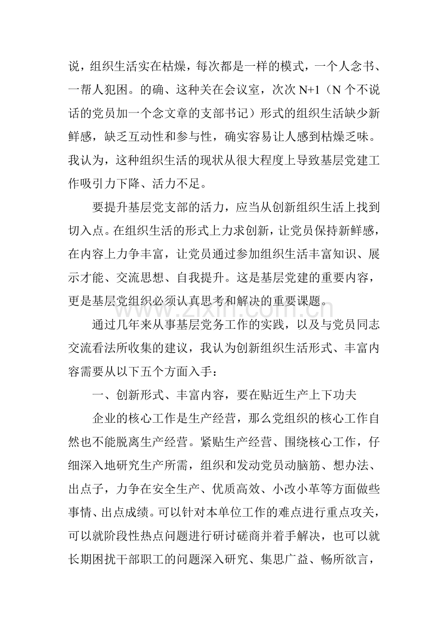 创新组织生活形式提升基层党组织活力.doc_第2页