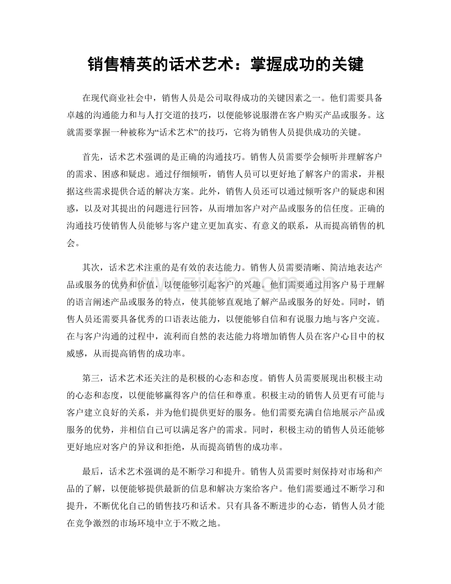 销售精英的话术艺术：掌握成功的关键.docx_第1页