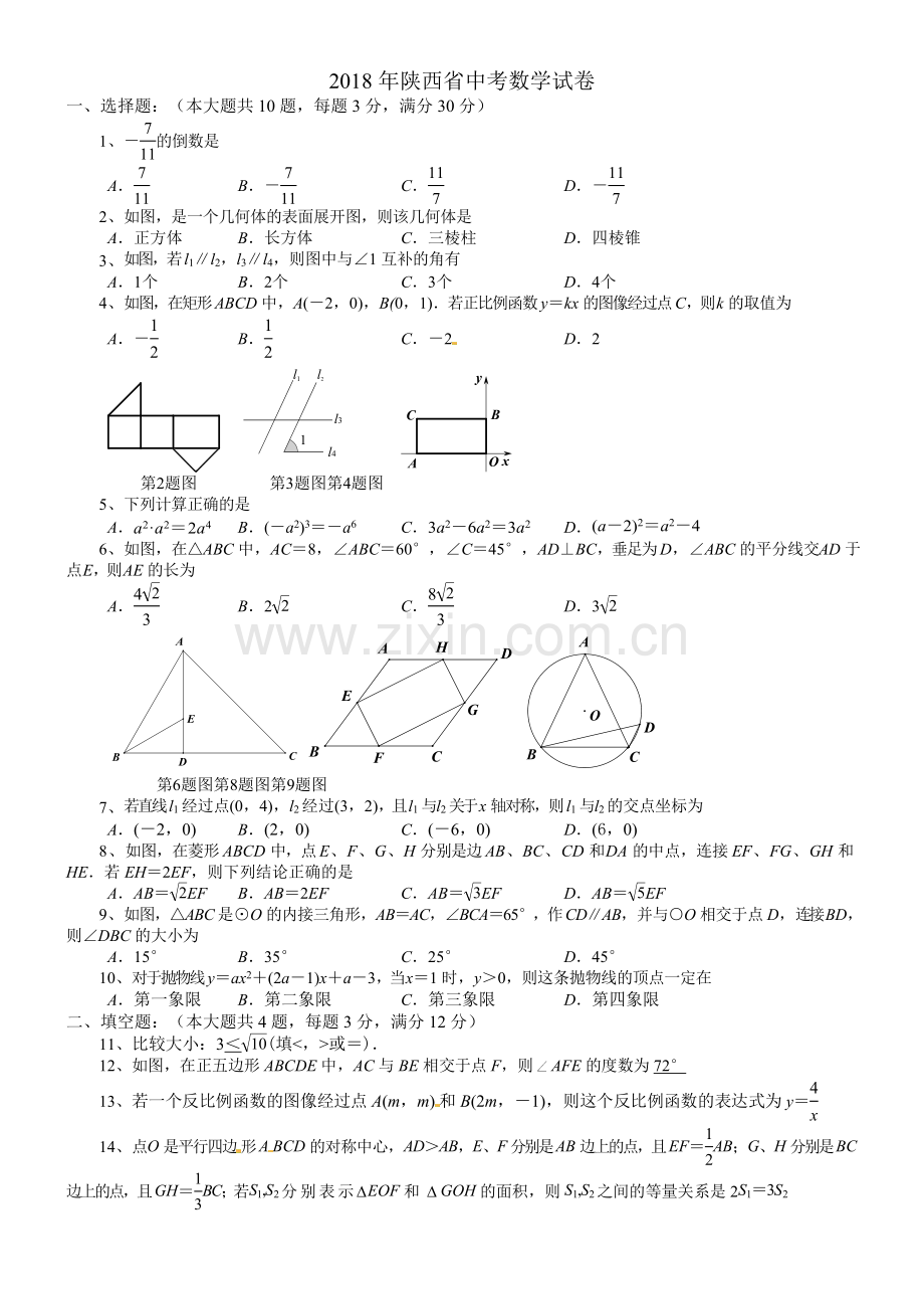 2018陕西中考数学试题.doc_第1页