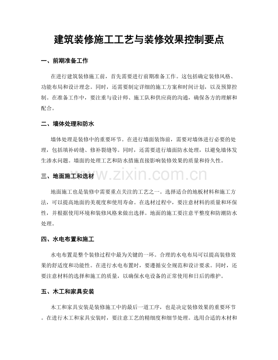 建筑装修施工工艺与装修效果控制要点.docx_第1页