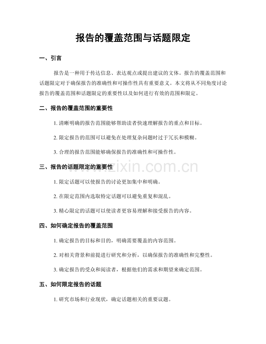 报告的覆盖范围与话题限定.docx_第1页