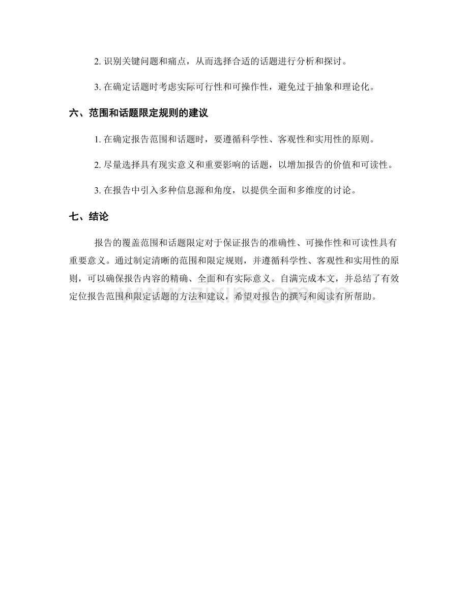 报告的覆盖范围与话题限定.docx_第2页