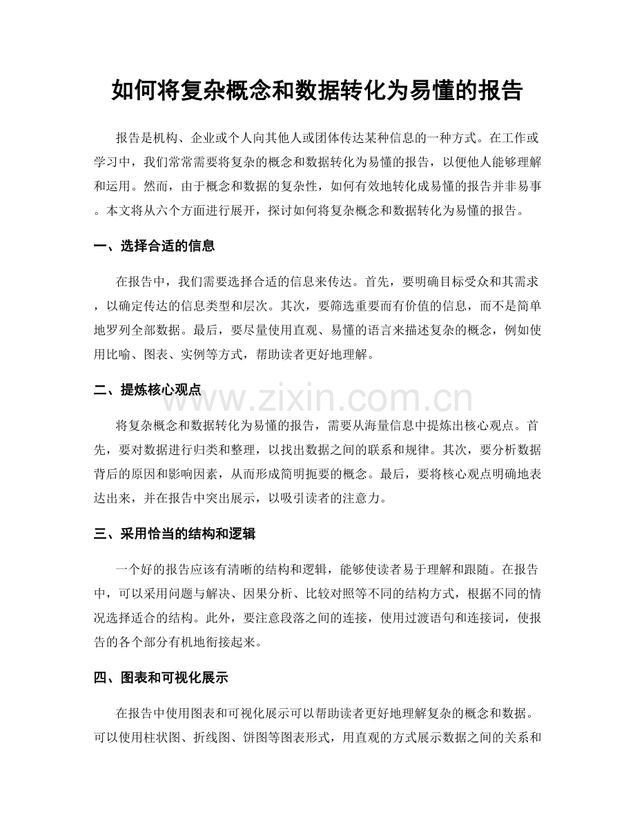 如何将复杂概念和数据转化为易懂的报告.docx_第1页