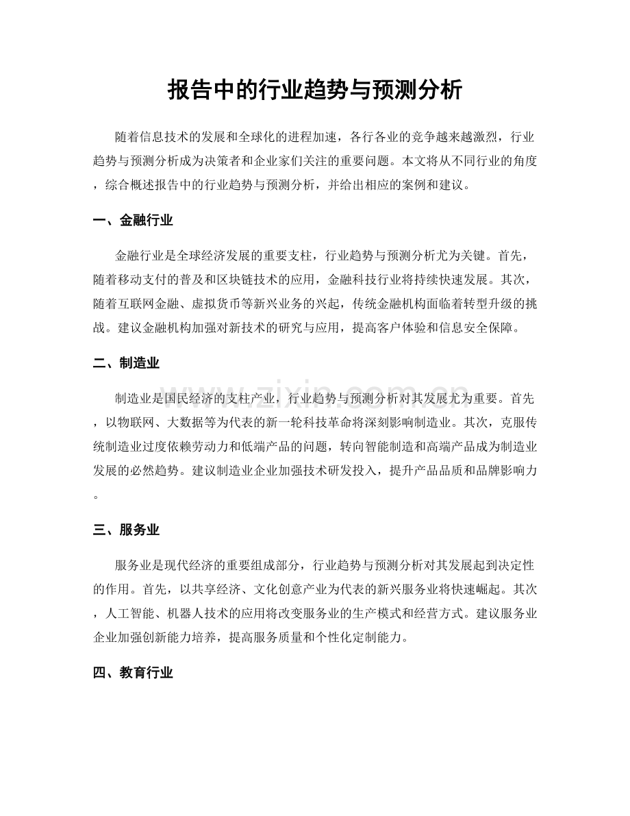 报告中的行业趋势与预测分析.docx_第1页