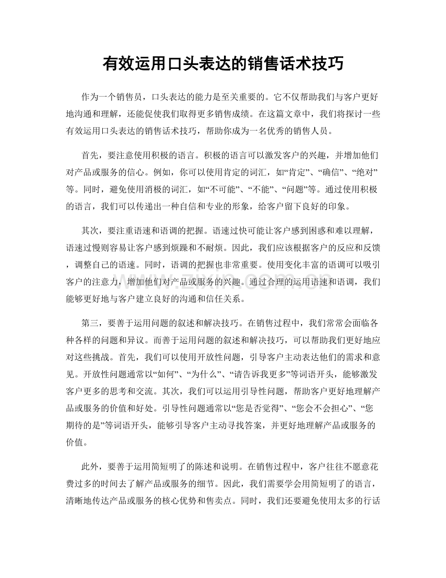 有效运用口头表达的销售话术技巧.docx_第1页