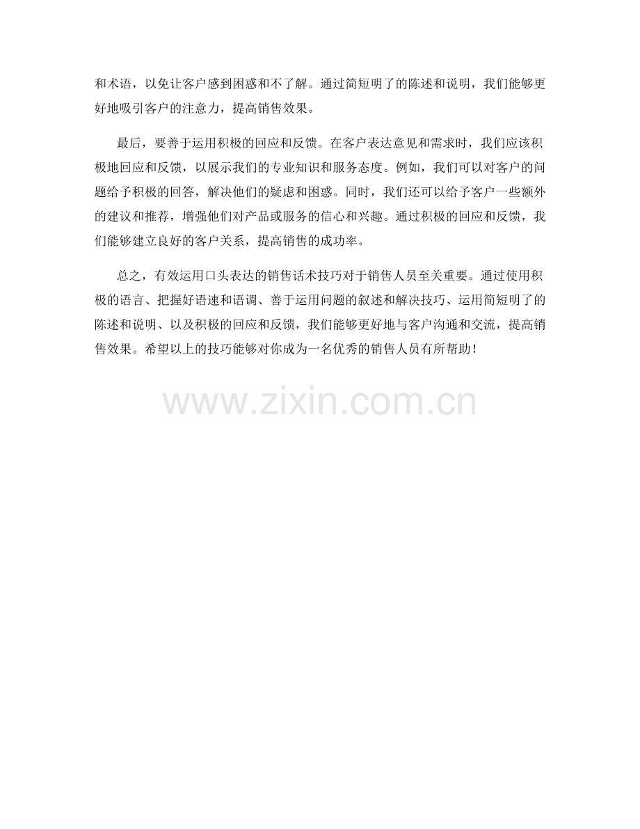 有效运用口头表达的销售话术技巧.docx_第2页