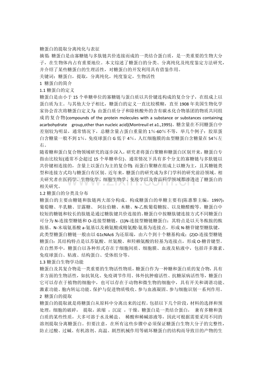 糖蛋白的提取分离纯化与表征终稿.doc_第1页