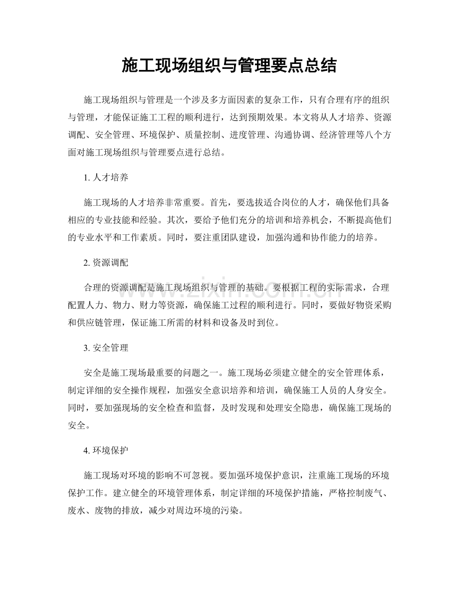 施工现场组织与管理要点总结.docx_第1页