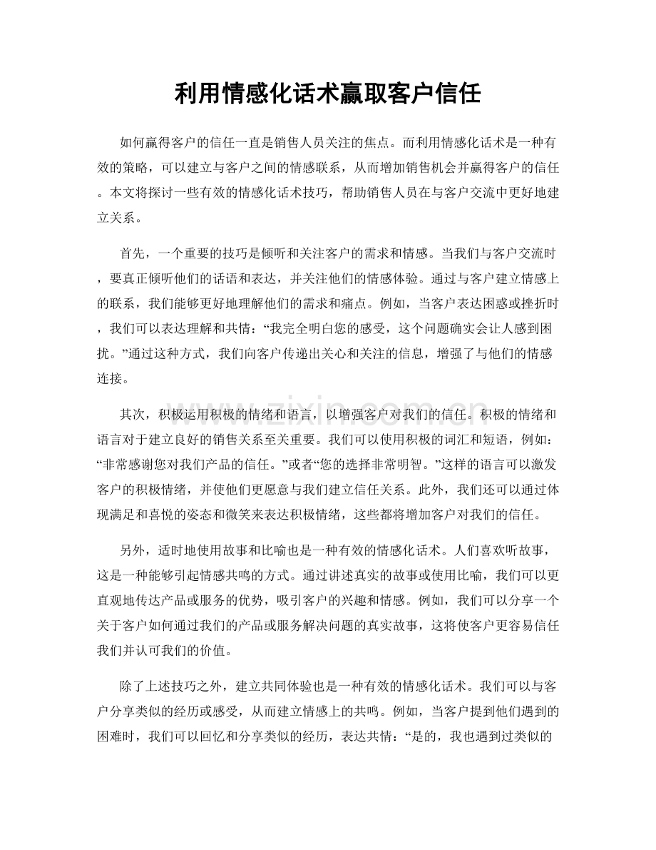利用情感化话术赢取客户信任.docx_第1页