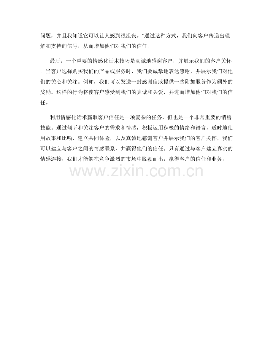 利用情感化话术赢取客户信任.docx_第2页
