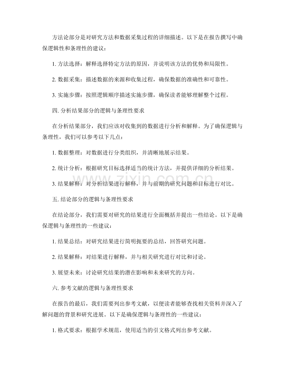 报告撰写中的逻辑与条理性要求.docx_第2页