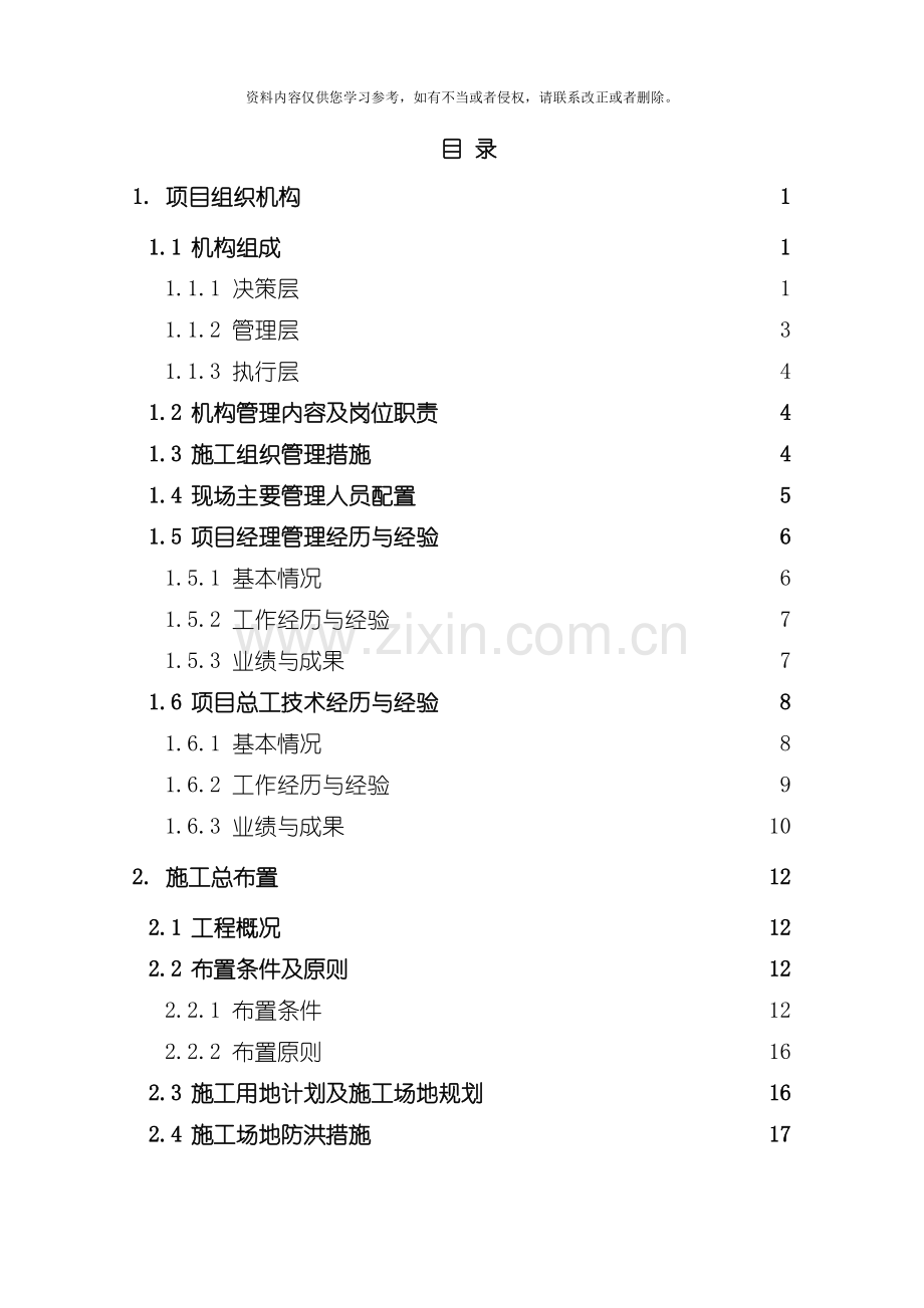 大华桥施工组织设计模板.doc_第1页