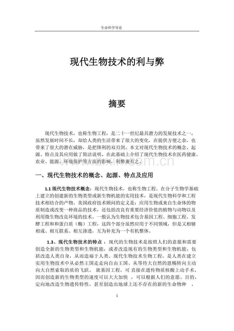 生命科学导论之-现代生物技术的利与弊总结.pdf_第1页