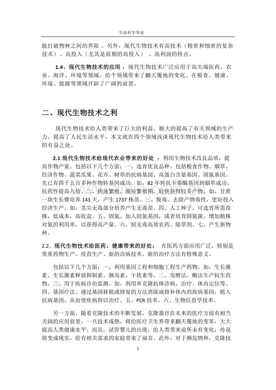 生命科学导论之-现代生物技术的利与弊总结.pdf_第2页
