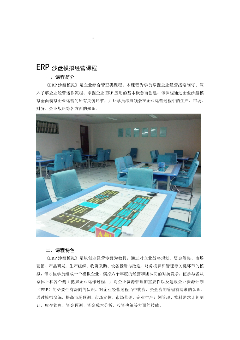 ERP沙盘模拟经营课程.doc_第1页