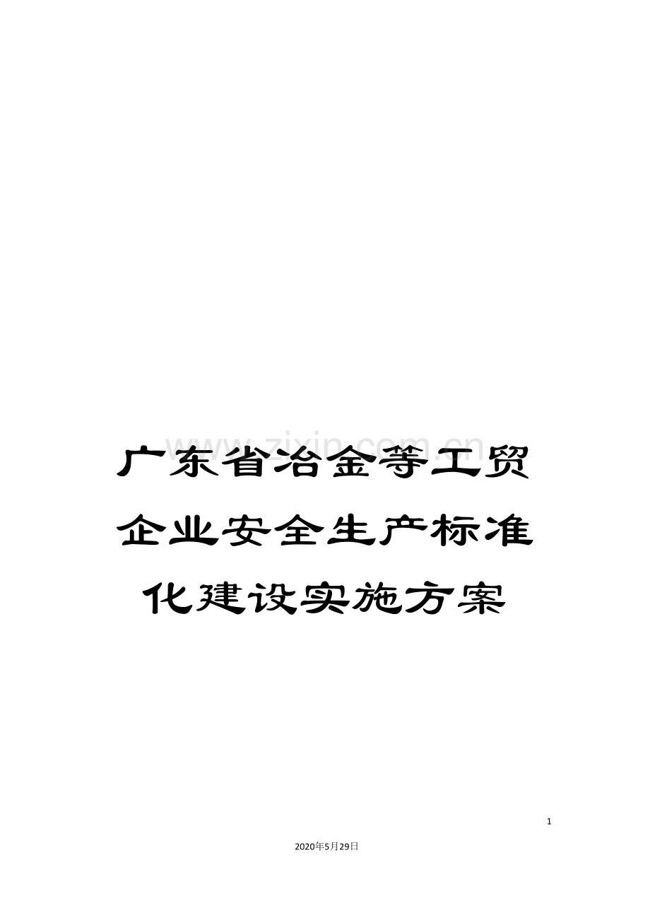 广东省冶金等工贸企业安全生产标准化建设实施方案.doc_第1页