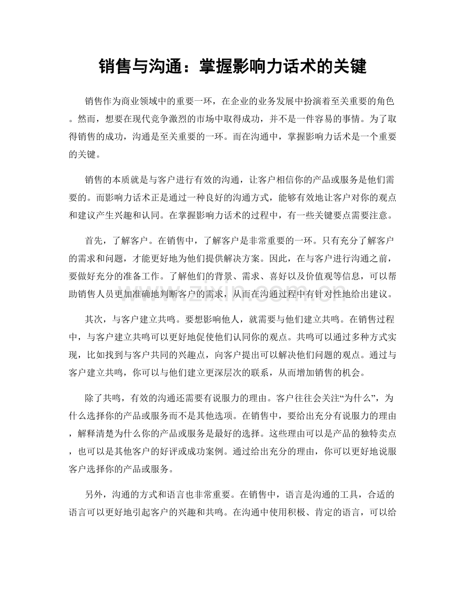 销售与沟通：掌握影响力话术的关键.docx_第1页