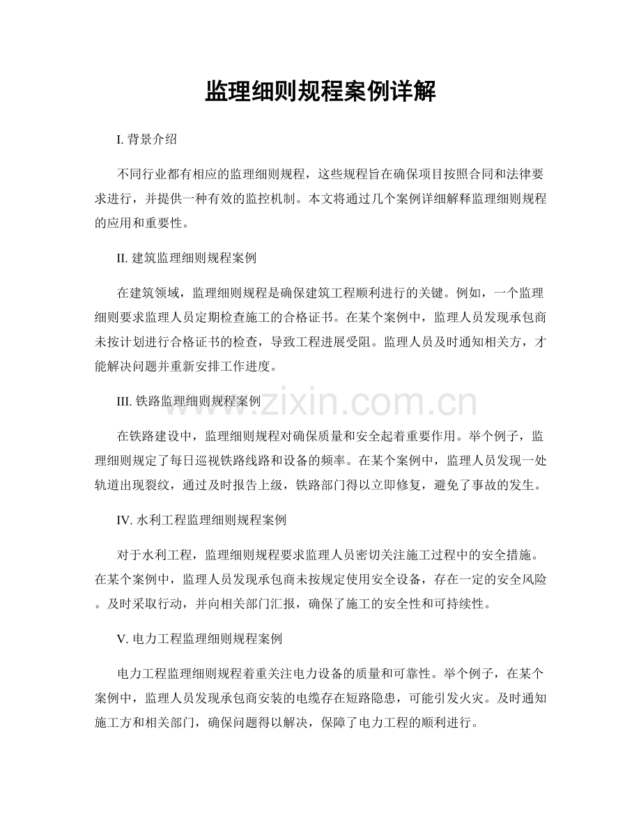 监理细则规程案例详解.docx_第1页
